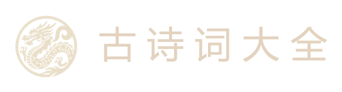 古诗文大全