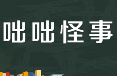 成语“咄咄怪事”有哪些故事？又该作何解释呢？