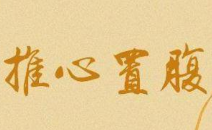 关于推心置腹出自哪个历史典故？它的出处是什么？